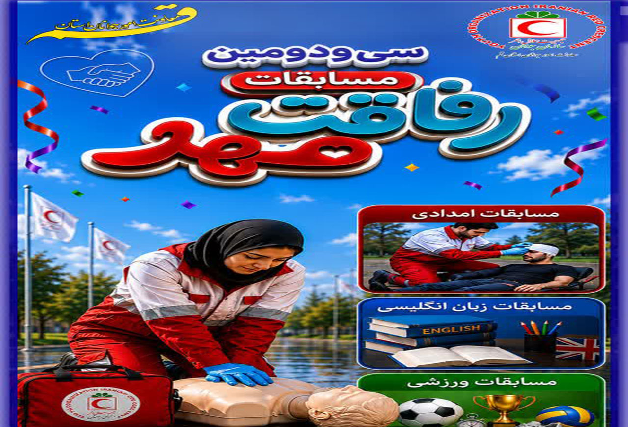 فراخوان شرکت در مسابقات رفاقت مهر استانی