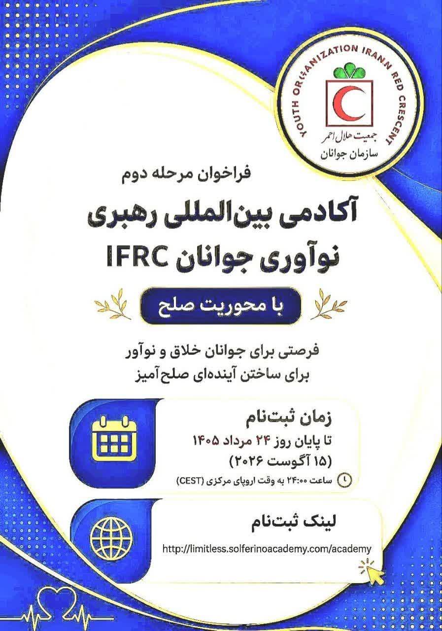 دعوت از جوانان هلال‌احمر قم برای حضور در آکادمی بین‌المللی رهبری نوآوری IFRC
