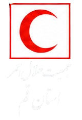 هلال احمر استان قم