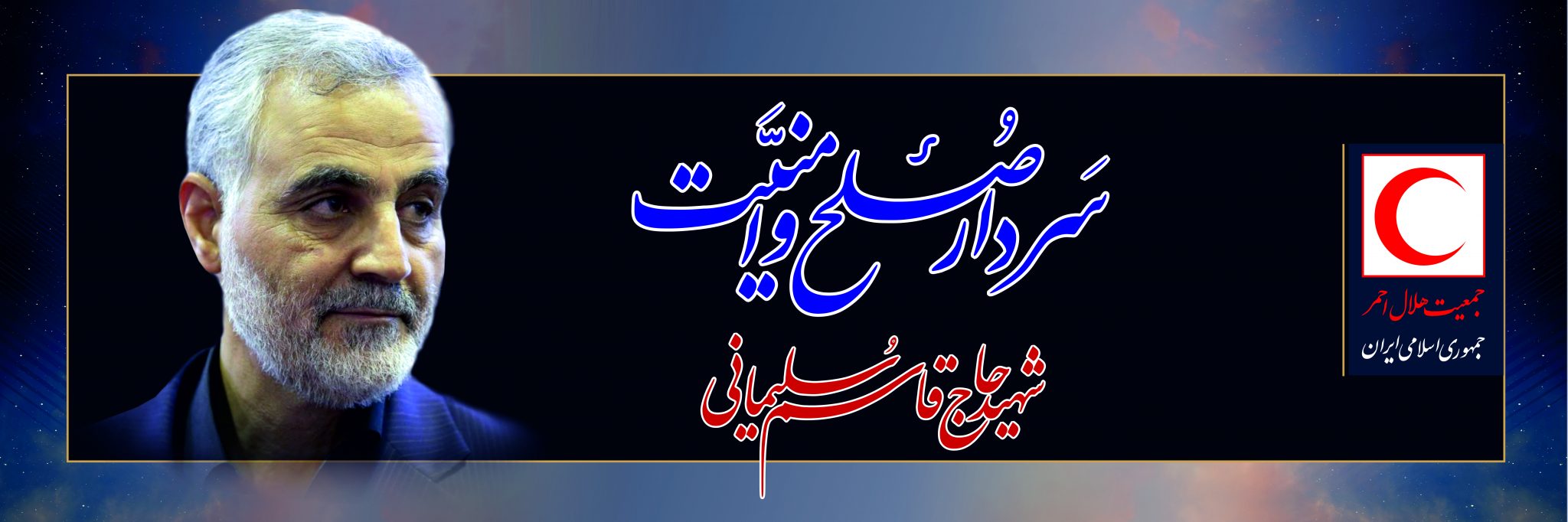 از پوشش امدادی تا وداع پرشکوه خانواده جمعیت هلال احمر قم با شهید صلح و امنیت