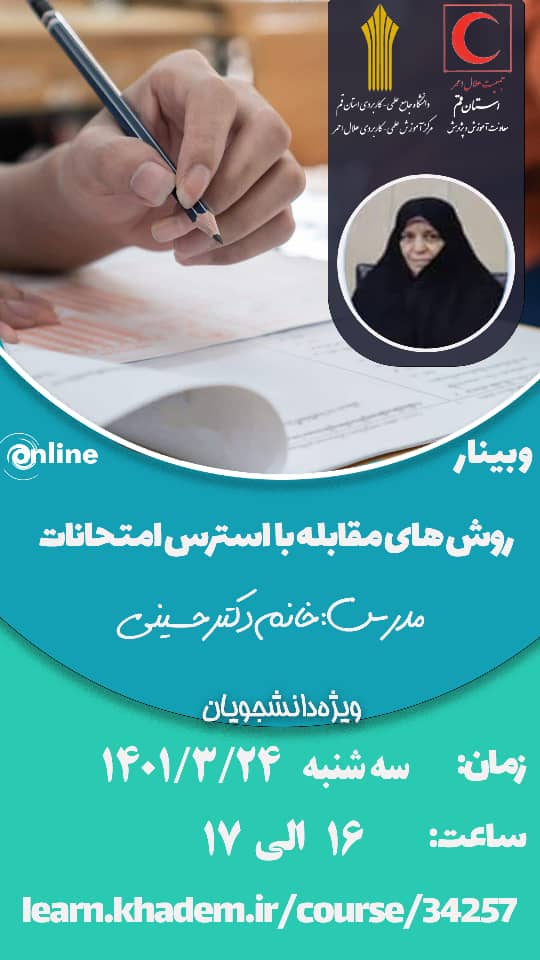 برگزاری وبینار آموزشی روش های مقابله با استرس امتحانات در استان قم