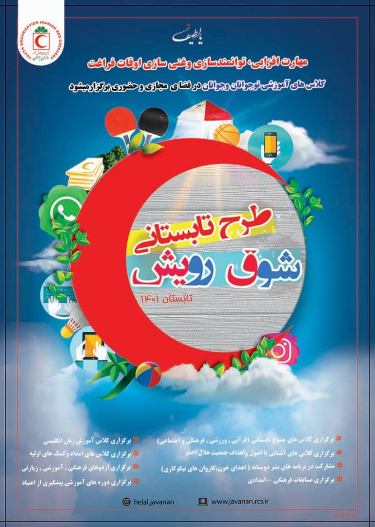 اجرای‌ بیست و نهمین طرح ملی شوق رویش هلال احمر استان قم در تابستان ۱٤۰۱