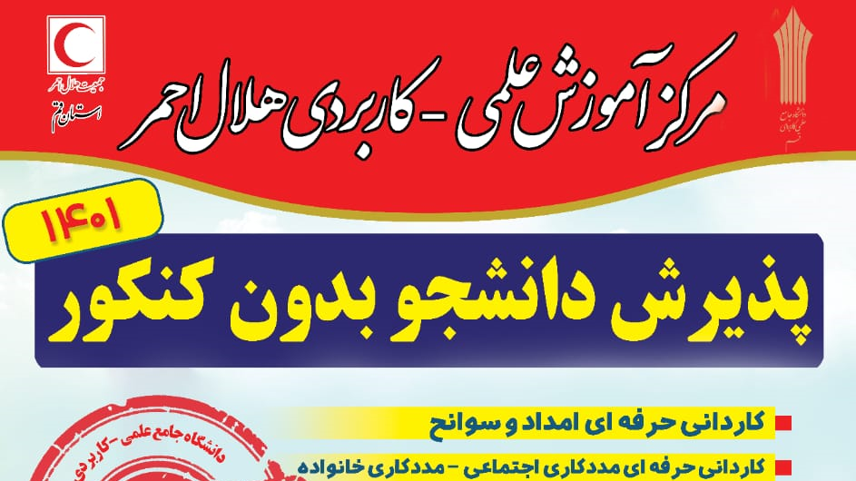  پذیرش دانشجو بدون کنکور در مرکز علمی کاربردی هلال احمر قم