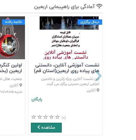 وبینار آموزشی «دانستنی های پیاده روی اربعین» برگزار شد