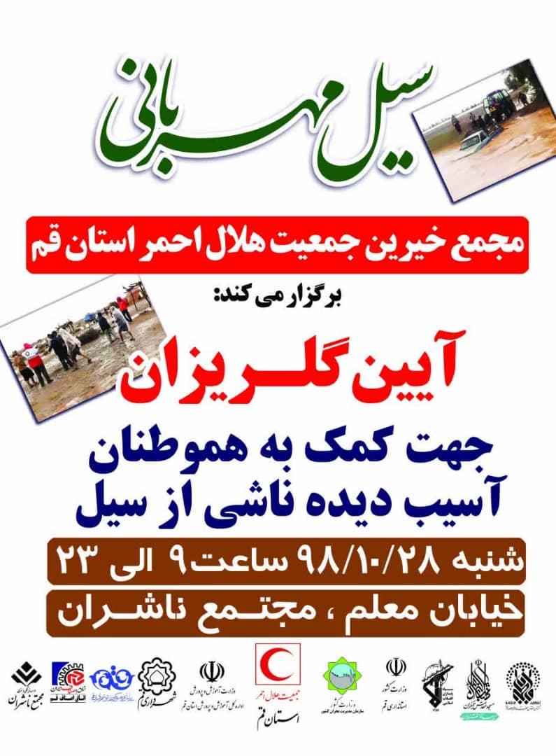 برگزاری آیین گلریزان در یاری آسیب دیدگان سیل سیستان و بلوچستان در قم