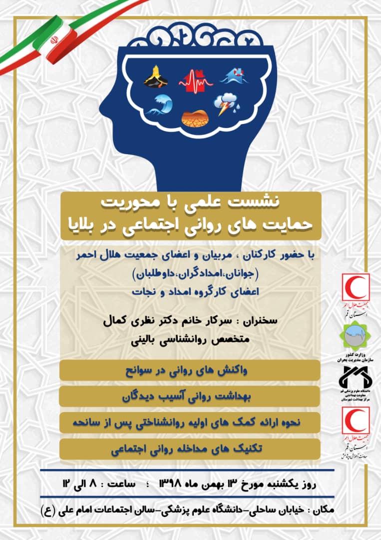 برگزاری نشـست علمی"حمایت های روانی اجتماعی در بلایا"
