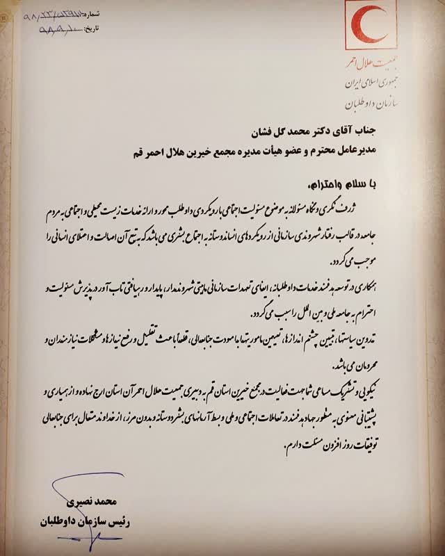 از مدیرعامل و عضو هیات مدیره مجمع خیرین هلال احمر قم تجلیل شد