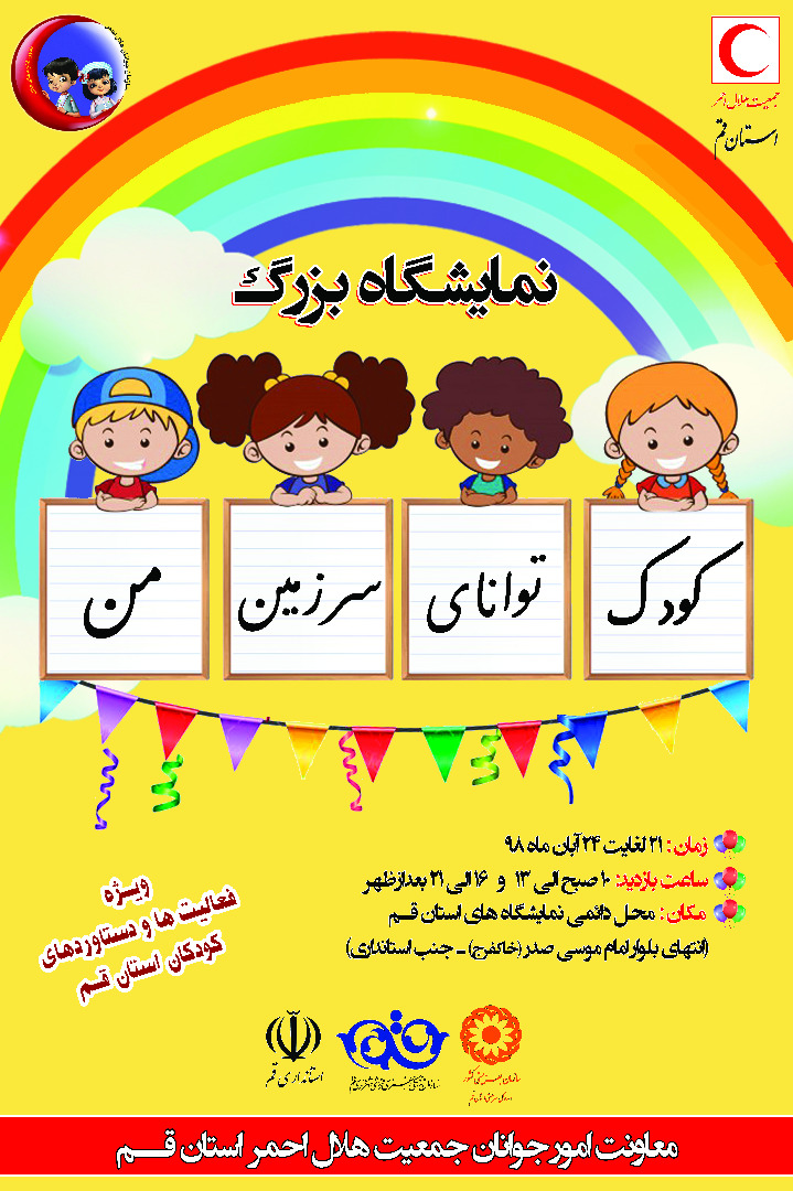 نمایشگاه تخصصی "کودک توانای سرزمین من" در قم برپا می شود