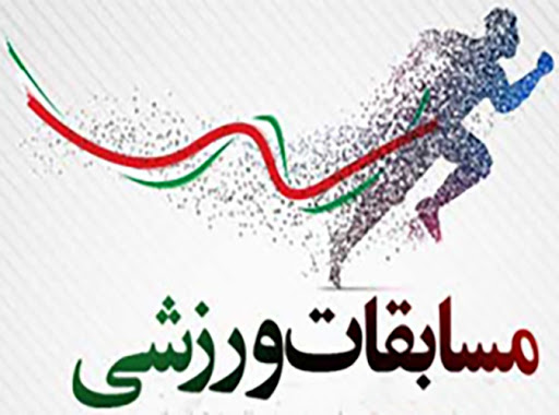 برگزاری مسابقات ورزشی امدادی جام شهید شهروز مظفری ویژه دهه فجر در هلال احمر قم
