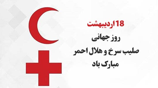 پیام تبریک امام جمعه و بخشدار فردو به مناسبت روز جهانی صلیب سرخ و هلال احمر